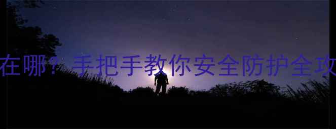 图片 🔒电脑管家隔离区在哪？手把手教你安全防护全攻略（附图文教程）