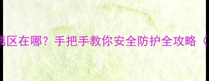 图片 🔒电脑管家隔离区在哪？手把手教你安全防护全攻略（附图文教程）1