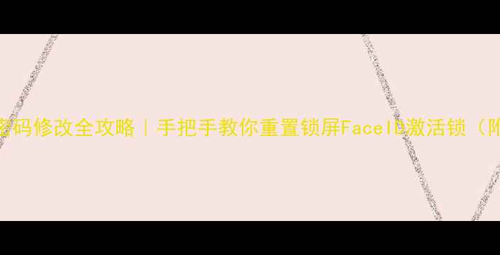 图片 🔒苹果手机密码修改全攻略｜手把手教你重置锁屏FaceID激活锁（附图文教程）