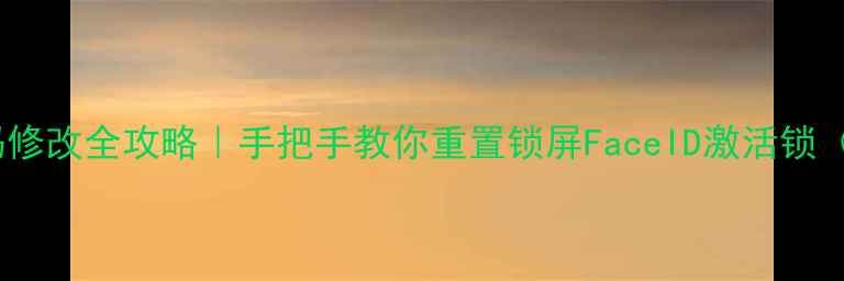 图片 🔒苹果手机密码修改全攻略｜手把手教你重置锁屏FaceID激活锁（附图文教程）1