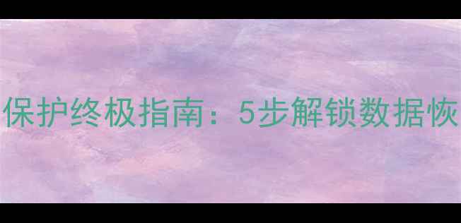 图片 🔒苹果手机隐私保护终极指南：5步解锁数据恢复，新手必看！