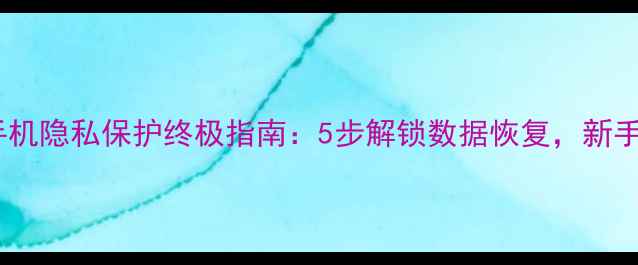 图片 🔒苹果手机隐私保护终极指南：5步解锁数据恢复，新手必看！1