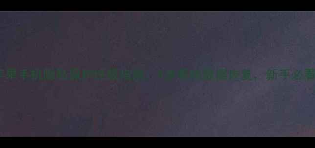 图片 🔒苹果手机隐私保护终极指南：5步解锁数据恢复，新手必看！2