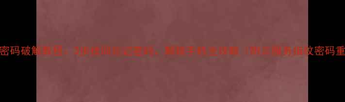 图片 🔒酷派手机密码破解教程：3步找回忘记密码，解锁手机全攻略（附云服务指纹密码重置全方案）