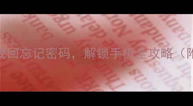 图片 🔒酷派手机密码破解教程：3步找回忘记密码，解锁手机全攻略（附云服务指纹密码重置全方案）2