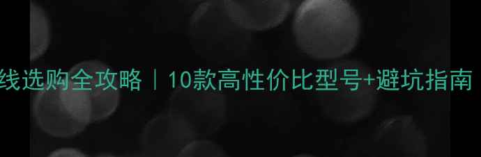 图片 🔥1050显卡电源线选购全攻略｜10款高性价比型号+避坑指南（附实测数据）2