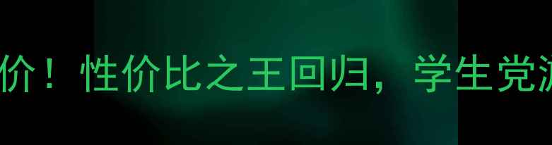 图片 🔥1060显卡大降价！性价比之王回归，学生党游戏玩家速看！2