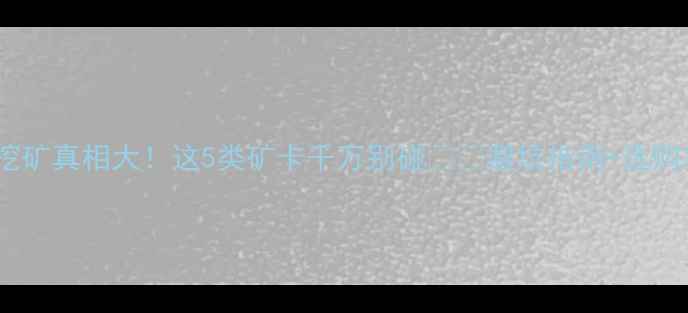 图片 🔥2G显存显卡挖矿真相大！这5类矿卡千万别碰‼️避坑指南+选购攻略一篇说清2