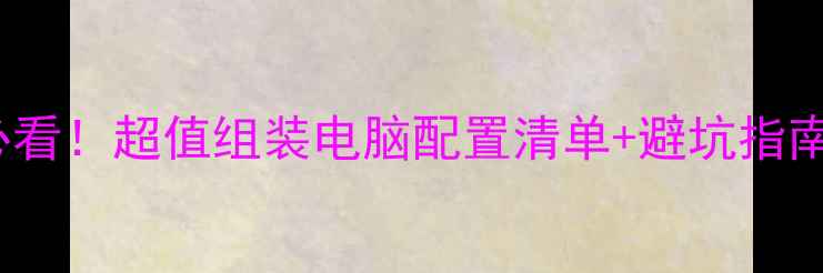 图片 🔥3000元学生党必看！超值组装电脑配置清单+避坑指南（附实物拆箱）2