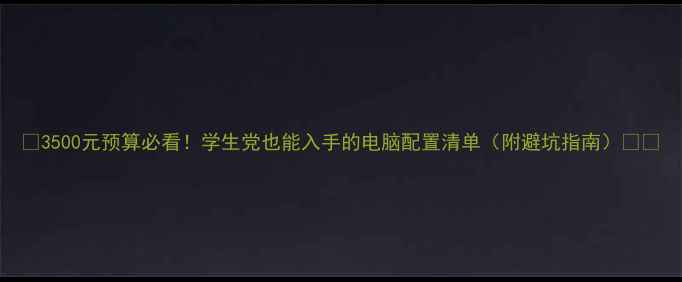图片 🔥3500元预算必看！学生党也能入手的电脑配置清单（附避坑指南）💻✨