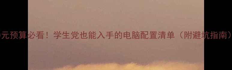 图片 🔥3500元预算必看！学生党也能入手的电脑配置清单（附避坑指南）💻✨1