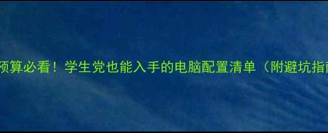 图片 🔥3500元预算必看！学生党也能入手的电脑配置清单（附避坑指南）💻✨2