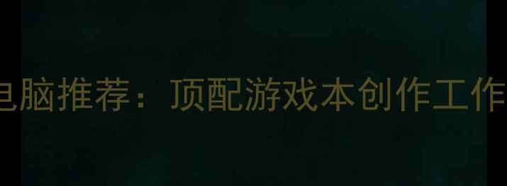 图片 🔥35万预算电脑推荐：顶配游戏本创作工作站全测评🔥1