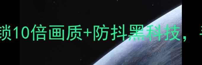 图片 🔥360相机隐藏模式大！解锁10倍画质+防抖黑科技，手把手教你玩转全景摄影！