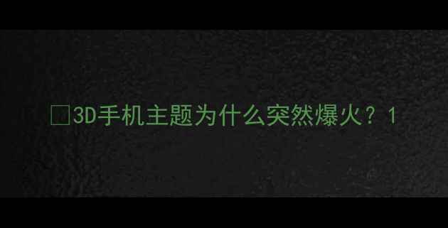 图片 🔥3D手机主题为什么突然爆火？1