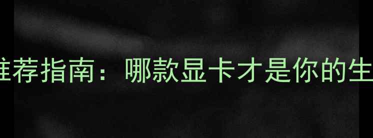 图片 🔥3D渲染显卡推荐指南：哪款显卡才是你的生产力加速器？1