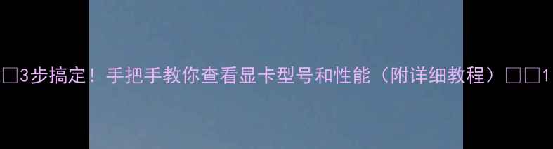 图片 🔥3步搞定！手把手教你查看显卡型号和性能（附详细教程）🎮💻1