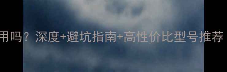图片 🔥40nm显卡还能用吗？深度+避坑指南+高性价比型号推荐（附实测数据）1