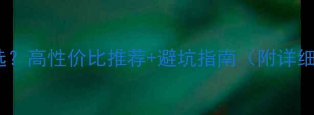 图片 🔥4K显卡怎么选？高性价比推荐+避坑指南（附详细配置清单）🔥2