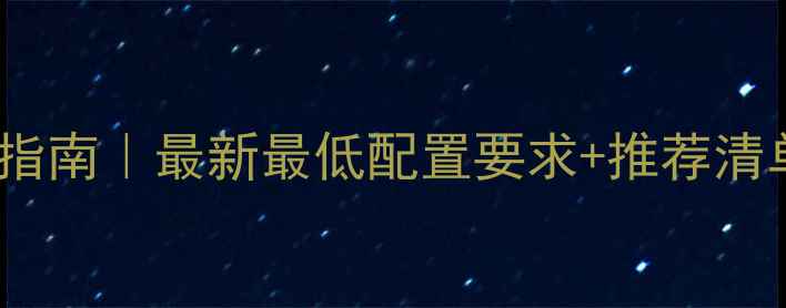 图片 🔥4K游戏显卡避坑指南｜最新最低配置要求+推荐清单（附详细对比）1