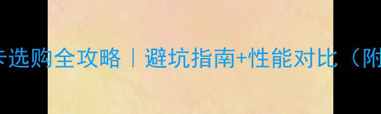 图片 🔥4K笔记本显卡选购全攻略｜避坑指南+性能对比（附性价比清单）1