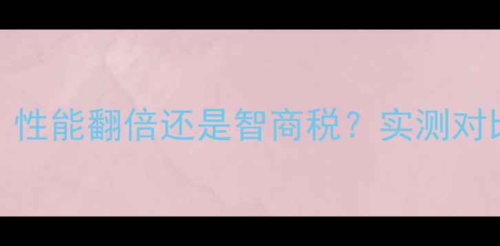 图片 🔥6535S显卡深度评测｜性能翻倍还是智商税？实测对比主流显卡真实表现🔥1