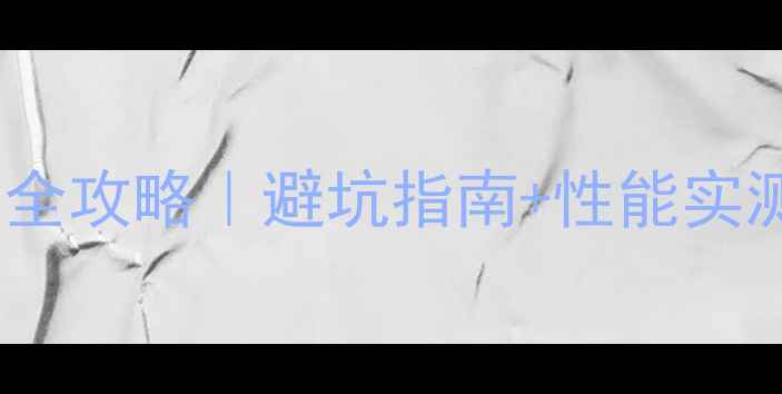 图片 🔥6月显卡推荐全攻略｜避坑指南+性能实测+价格走势💻1