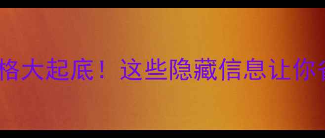 图片 🔥740显卡价格大起底！这些隐藏信息让你省下500元🔥1