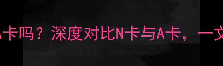 图片 🔥7600显卡是A卡吗？深度对比N卡与A卡，一文说清选择难题