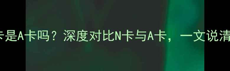 图片 🔥7600显卡是A卡吗？深度对比N卡与A卡，一文说清选择难题2