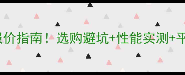 图片 🔥760显卡终极报价指南！选购避坑+性能实测+平台比价全攻略🔥