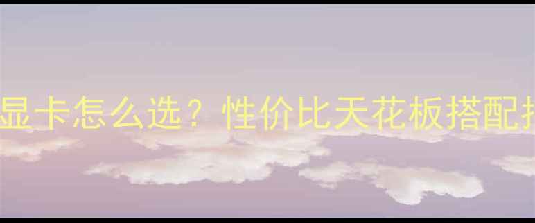 图片 🔥7750主板显卡怎么选？性价比天花板搭配指南来了！1