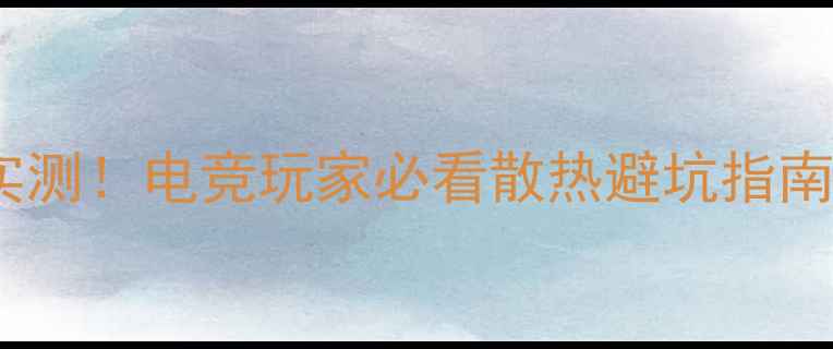 图片 🔥970显卡背板实测！电竞玩家必看散热避坑指南+附选购清单💻1