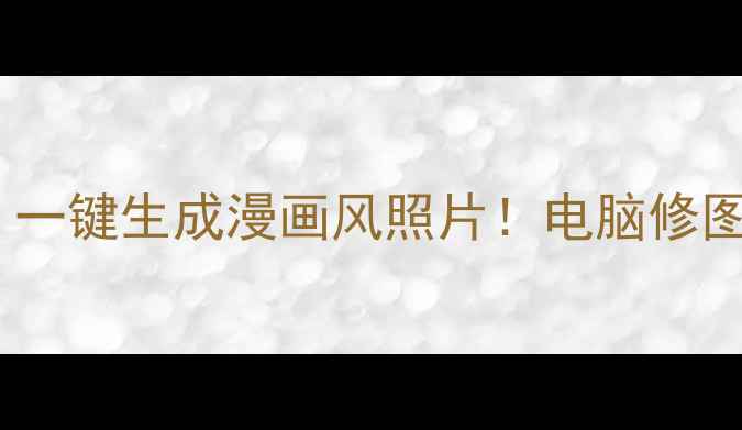 图片 🔥AI漫画相机｜一键生成漫画风照片！电脑修图软件推荐清单1