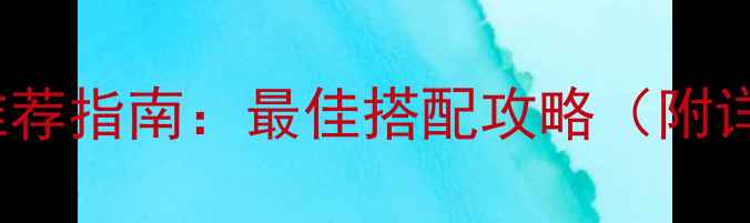 图片 🔥AMD255显卡推荐指南：最佳搭配攻略（附详细配置方案）1