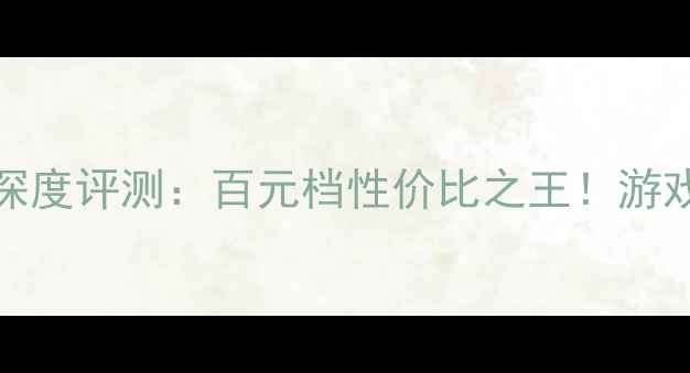 图片 🔥AMD7570显卡深度评测：百元档性价比之王！游戏实测+性能全🔥