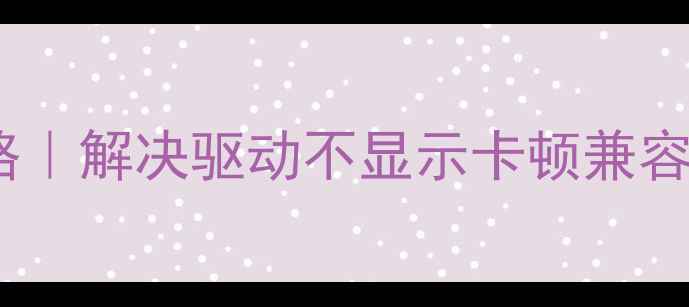 图片 🔥AMDHD6770驱动安装全攻略｜解决驱动不显示卡顿兼容性问题（附官方下载渠道）