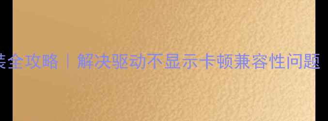 图片 🔥AMDHD6770驱动安装全攻略｜解决驱动不显示卡顿兼容性问题（附官方下载渠道）1