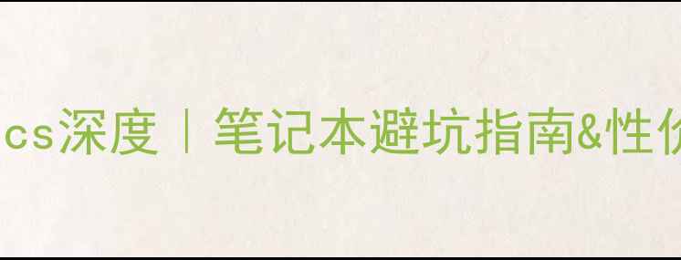 图片 🔥AMDHDGraphics深度｜笔记本避坑指南&性价比之选💻⚡️