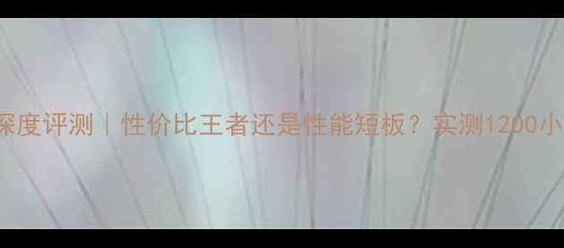 图片 🔥AMDRX5700深度评测｜性价比王者还是性能短板？实测1200小时真实体验！