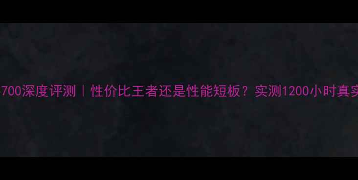 图片 🔥AMDRX5700深度评测｜性价比王者还是性能短板？实测1200小时真实体验！1