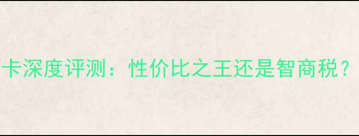 图片 🔥AMDVega非公显卡深度评测：性价比之王还是智商税？亲测6款避坑指南