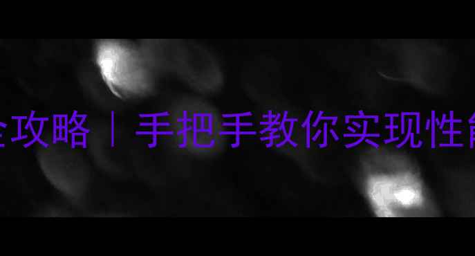 图片 🔥AMD双显卡交火配置全攻略｜手把手教你实现性能翻倍（附避坑指南）1