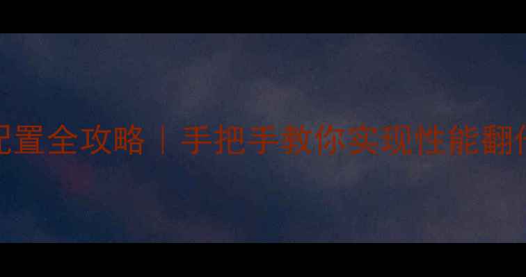 图片 🔥AMD双显卡交火配置全攻略｜手把手教你实现性能翻倍（附避坑指南）2