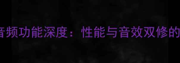 图片 🔥AMD显卡音频功能深度：性能与音效双修的终极指南🎧