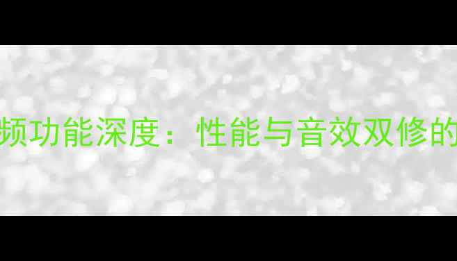 图片 🔥AMD显卡音频功能深度：性能与音效双修的终极指南🎧1