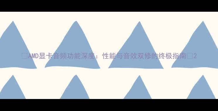 图片 🔥AMD显卡音频功能深度：性能与音效双修的终极指南🎧2