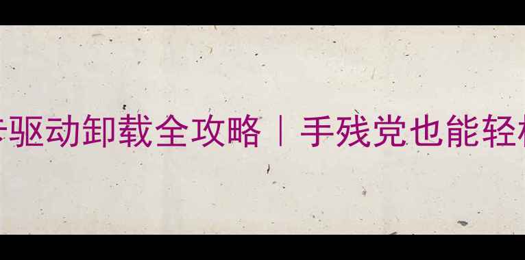 图片 🔥ATI显卡驱动卸载全攻略｜手残党也能轻松搞定！2