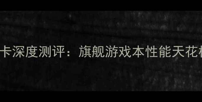 图片 🔥Alienware18显卡深度测评：旗舰游戏本性能天花板到底有多强？🔥