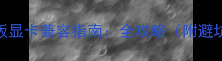 图片 🔥B85主板显卡兼容指南：全攻略（附避坑清单）1